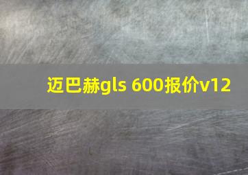 迈巴赫gls 600报价v12